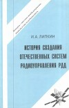 История создания отечественных систем радиоуправления ракетами дальнего действия