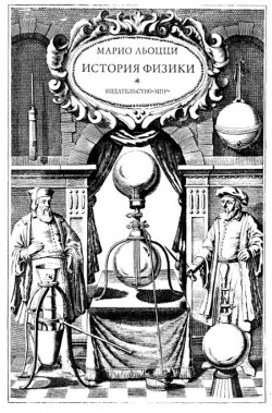История физики