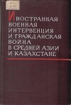 Иностранная военная интервенция и гражданская война в Средней Азии и Казахстане. Том 2 (Сборник)