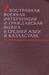 Иностранная военная интервенция и гражданская война в Средней Азии и Казахстане. Том 1 (Сборник)