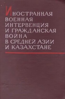 Иностранная военная интервенция и гражданская война в Средней Азии и Казахстане. Том 1 (Сборник)