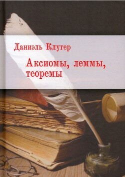 Аксиомы, леммы, теоремы. Стихотворения, баллады, переводы