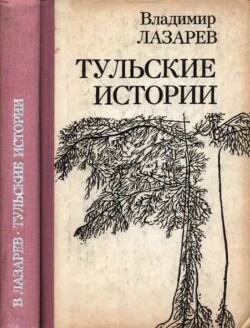 Тульские истории