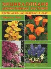 Энциклопедия декоративных растений