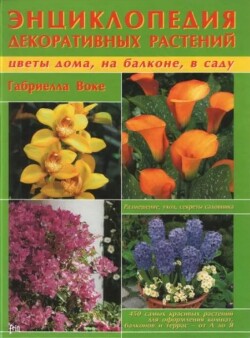 Энциклопедия декоративных растений