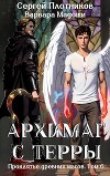 Архимаг с Терры (СИ)