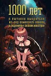1000 лет я пытался вырваться из-под каменного обвала в подземелье полном монстров (СИ)