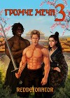 Громче меча 3 (СИ)