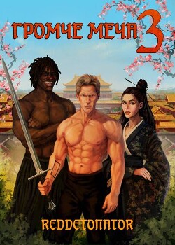 Громче меча 3 (СИ)