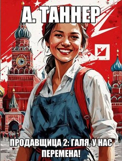 Продавщица. Галя, у нас перемена! (СИ)