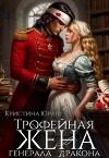 Трофейная жена генерала дракона (СИ)