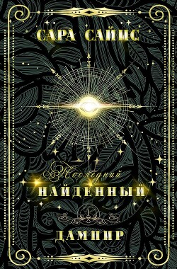 Найденный дампир (ЛП)