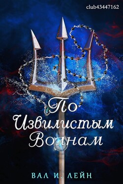 По извиистым волнам (ЛП)