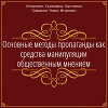 Основные методы пропаганды как средства манипуляции общественным мнением
