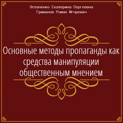 Основные методы пропаганды как средства манипуляции общественным мнением
