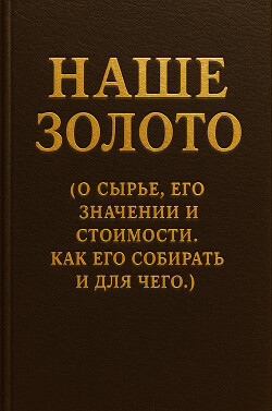 Наше золото