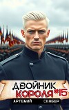 Двойник короля 15 (СИ)