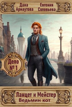 Ведьмин кот (СИ)