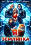 Я землянка (СИ)