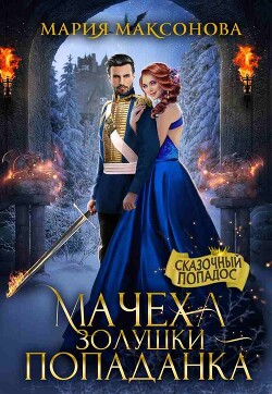 Мачеха Золушки - попаданка (СИ)