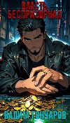 Власть беспризорная. Книга I (СИ)