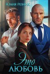 Это любовь (СИ)