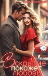 Вскрытие покажет любовь (СИ)