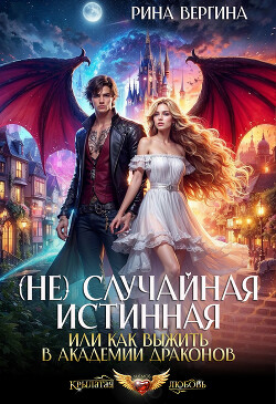 (Не) Случайная истинная, или Как выжить в академии драконов (СИ)