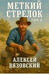 Меткий стрелок. Том II (СИ)