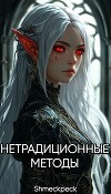 Нетрадиционные методы (СИ)