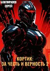 Кортик: За честь и верность 2 (СИ)
