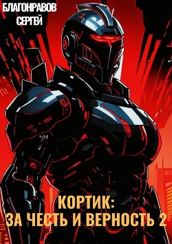 Кортик: За честь и верность 2 (СИ)