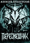 Пересмешник (СИ)