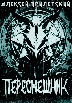 Пересмешник (СИ)