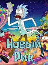 Новый Рик (СИ)