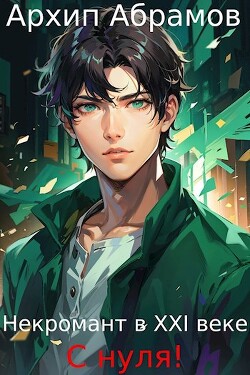 Некромант в XXI веке с нуля! (СИ)