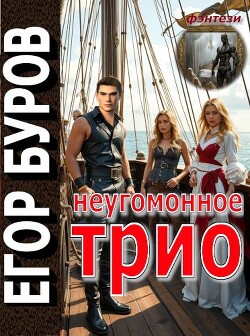Неугомонное трио (СИ)