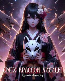 Смех красной лисицы (СИ)