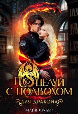 Поцелуй с подвохом для дракона (СИ)