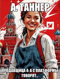 А с платформы говорят… (СИ)