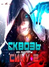 Сквозь силу 2 (СИ)