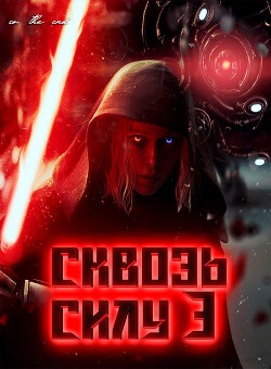 Сквозь силу 3 (СИ)
