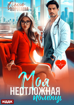 Моя неотложная помощь