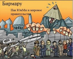 Пак ЮнМи и мировое правительство (СИ)