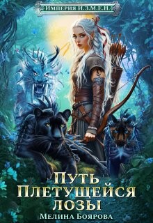 Путь Плетущейся лозы (СИ)