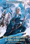 Возвращение в Мелисин (СИ)