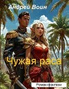 Чужая раса (СИ)