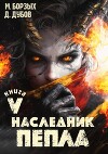 Наследник пепла. Книга V (СИ)