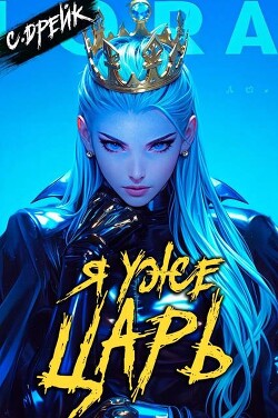 Я уже царь. Книга XXIX (СИ)