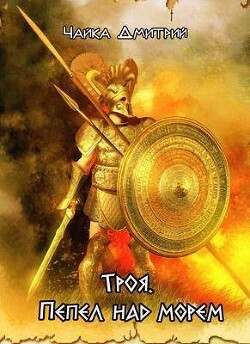 Троя. Пепел над морем (СИ)
